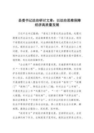 县委书记法治研讨文章：以法治思维保障经济高质量发展
