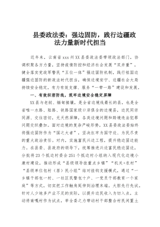 县委政法委：强边固防，践行边疆政法力量新时代担当