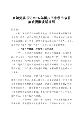 乡镇党委书记2025年国庆节中秋节节前廉政提醒谈话提纲