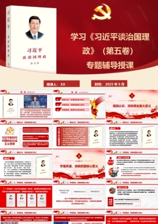 学习《谈治国理政》第五卷专题辅导授课PPT