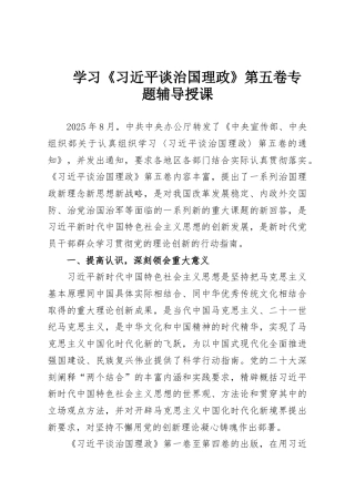 学习《习近平谈治国理政》第五卷专题辅导授课
