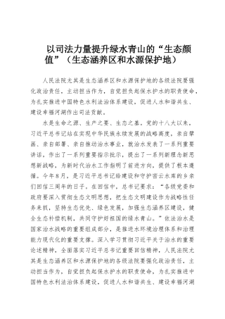 以司法力量提升绿水青山的“生态颜值”（生态涵养区和水源保护地）