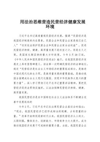 用法治思维营造民营经济健康发展环境