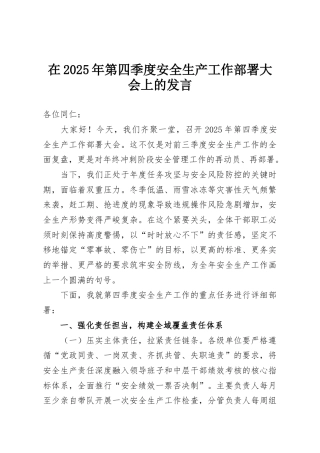 在2025年第四季度安全生产工作部署大会上的发言