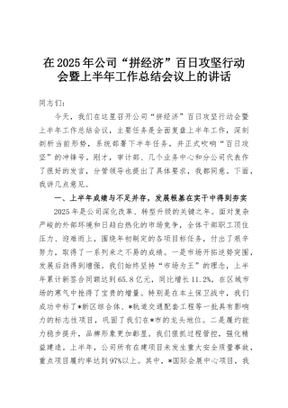在2025年公司“拼经济”百日攻坚行动会暨上半年工作总结会议上的讲话