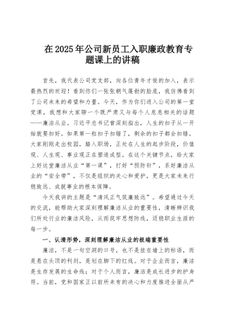 在2025年公司新员工入职廉政教育专题课上的讲稿
