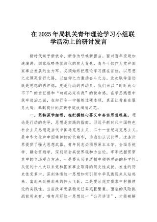 在2025年局机关青年理论学习小组联学活动上的研讨发言