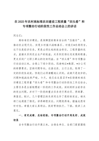 在2025年农村高标准农田建设工程质量“回头看”和专项整治行动阶段性工作总结会上的讲话
