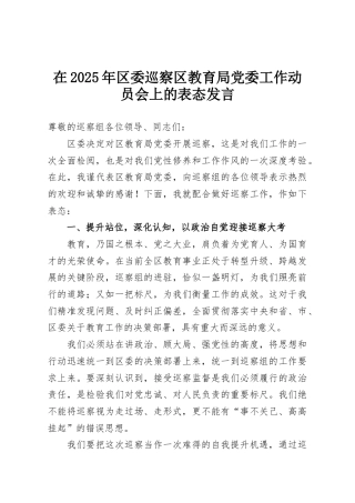 在2025年区委巡察区教育局党委工作动员会上的表态发言