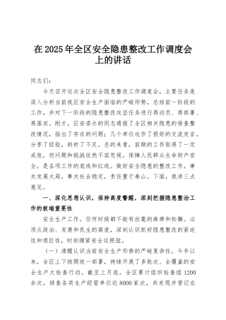 在2025年全区安全隐患整改工作调度会上的讲话