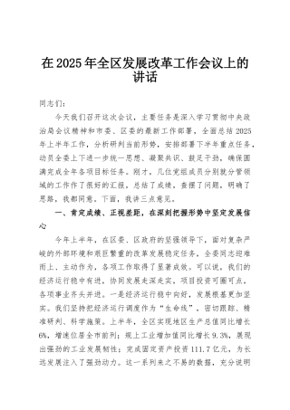 在2025年全区发展改革工作会议上的讲话