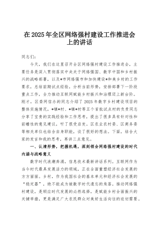 在2025年全区网络强村建设工作推进会上的讲话