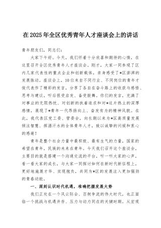 在2025年全区优秀青年人才座谈会上的讲话
