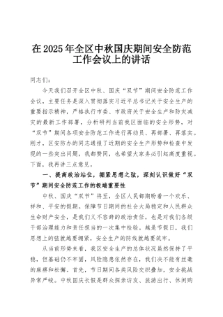 在2025年全区中秋国庆期间安全防范工作会议上的讲话