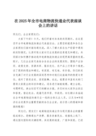 在2025年全市电商物流快递业代表座谈会上的讲话