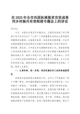 在2025年全市巩固拓展脱贫攻坚成果同乡村振兴有效衔接专题会上的讲话