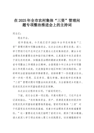 在2025年全市农村集体“三资”管理问题专项整治推进会上的主持词