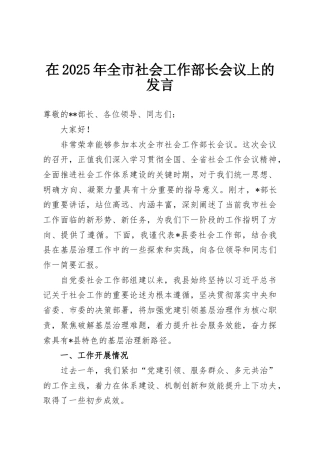 在2025年全市社会工作部长会议上的发言