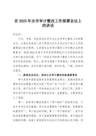 在2025年全市审计整改工作部署会议上的讲话