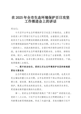 在2025年全市生态环境保护百日攻坚工作推进会上的讲话
