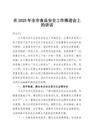在2025年全市食品安全工作推进会上的讲话