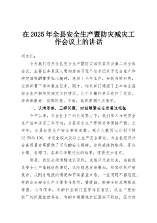 在2025年全县安全生产暨防灾减灾工作会议上的讲话