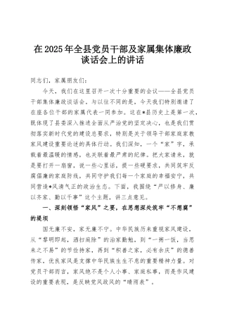 在2025年全县党员干部及家属集体廉政谈话会上的讲话