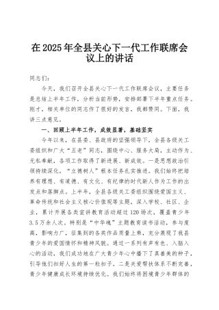 在2025年全县关心下一代工作联席会议上的讲话