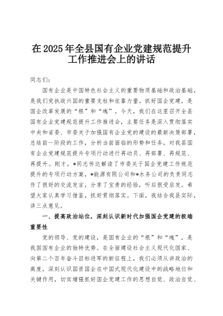 在2025年全县国有企业党建规范提升工作推进会上的讲话
