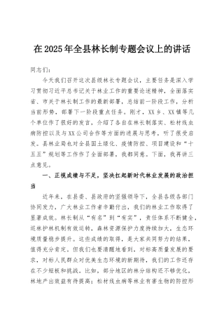 在2025年全县林长制专题会议上的讲话