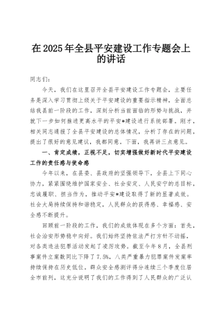 在2025年全县平安建设工作专题会上的讲话