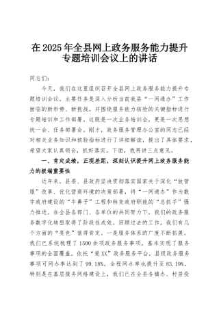在2025年全县网上政务服务能力提升专题培训会议上的讲话