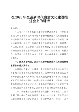 在2025年全县新时代廉洁文化建设推进会上的讲话