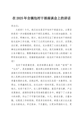 在2025年全镇包村干部座谈会上的讲话