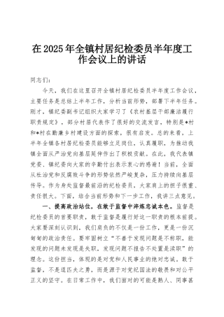在2025年全镇村居纪检委员半年度工作会议上的讲话