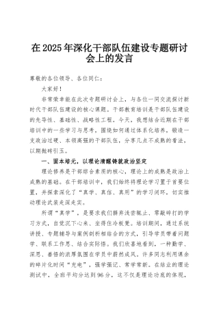 在2025年深化干部队伍建设专题研讨会上的发言