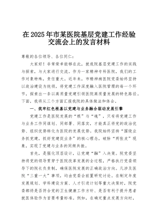 在2025年市某医院基层党建工作经验交流会上的发言材料
