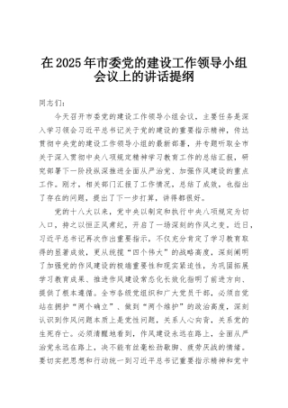 在2025年市委党的建设工作领导小组会议上的讲话提纲