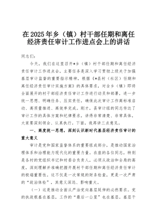 在2025年乡（镇）村干部任期和离任经济责任审计工作进点会上的讲话