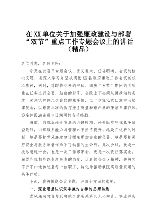 在XX单位关于加强廉政建设与部署“双节”重点工作专题会议上的讲话（精品）