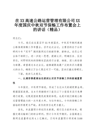 在XX高速公路运营管理有限公司XX年度国庆中秋双节保畅工作布置会上的讲话（精品）