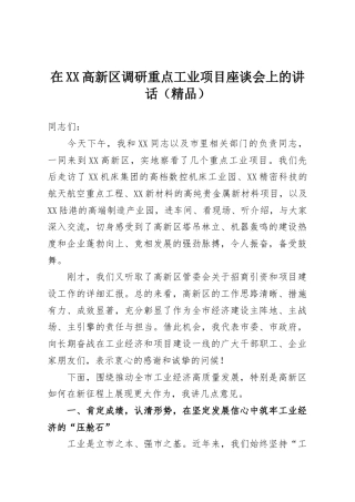在XX高新区调研重点工业项目座谈会上的讲话（精品）