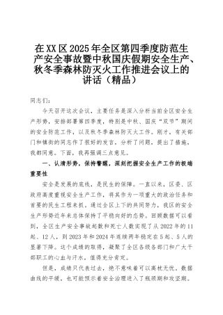 在XX区2025年全区第四季度防范生产安全事故暨中秋国庆假期安全生产、秋冬季森林防灭火工作推进会议上的讲话（精品）