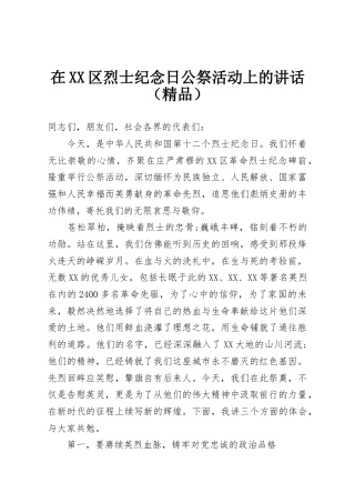 在XX区烈士纪念日公祭活动上的讲话（精品）