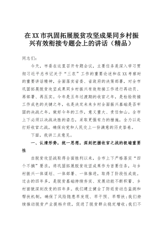 在XX市巩固拓展脱贫攻坚成果同乡村振兴有效衔接专题会上的讲话（精品）