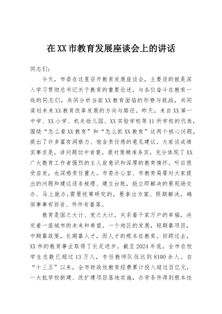 在XX市教育发展座谈会上的讲话
