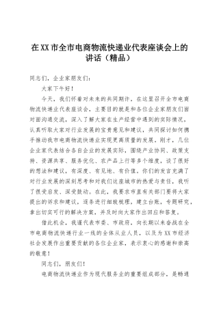 在XX市全市电商物流快递业代表座谈会上的讲话（精品）