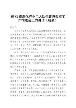 在XX市深化产业工人队伍建设改革工作推进会上的讲话（精品）