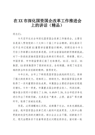 在XX市深化国资国企改革工作推进会上的讲话（精品）