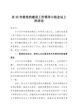 在XX市委党的建设工作领导小组会议上的讲话